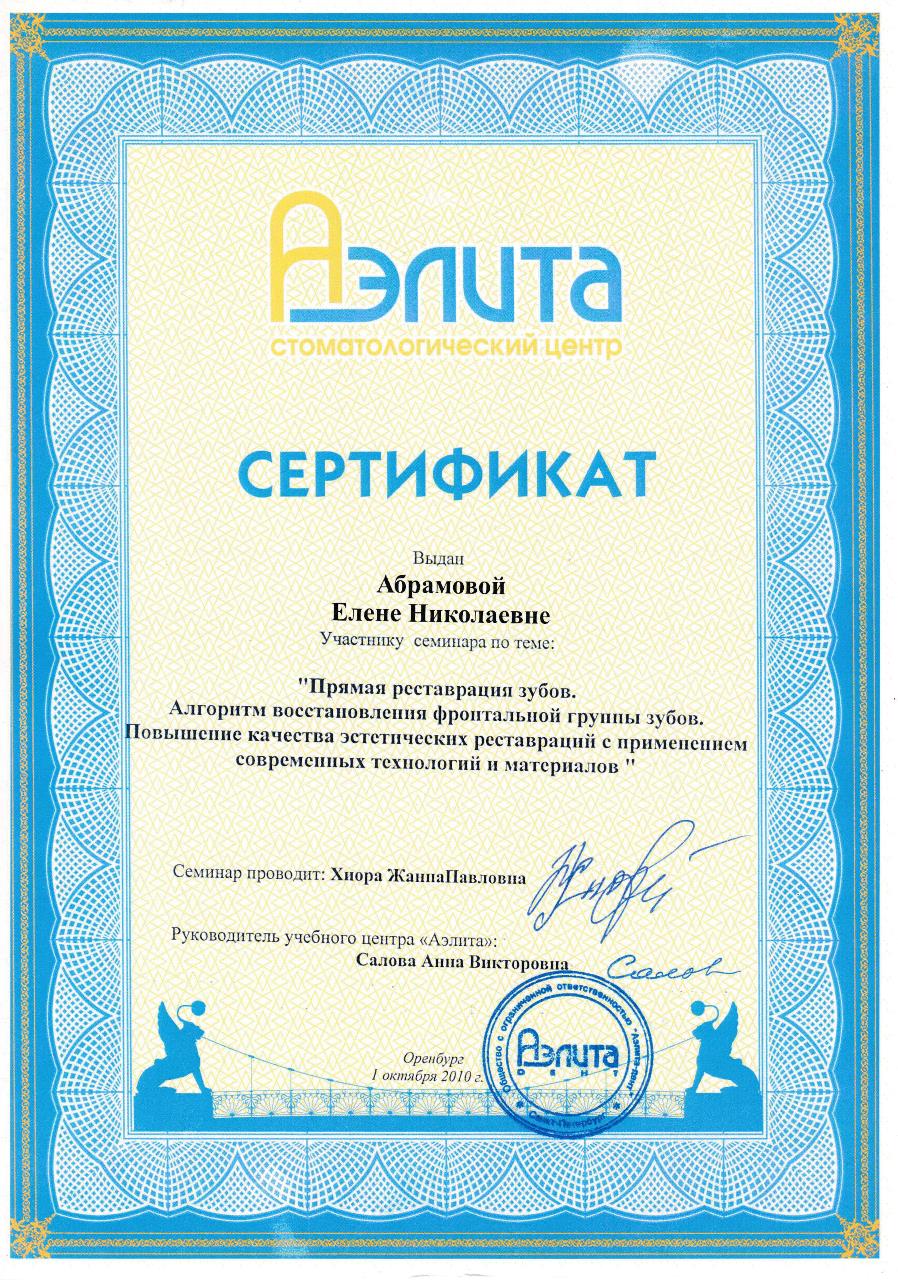 Сертификат - Абрамова Елена
