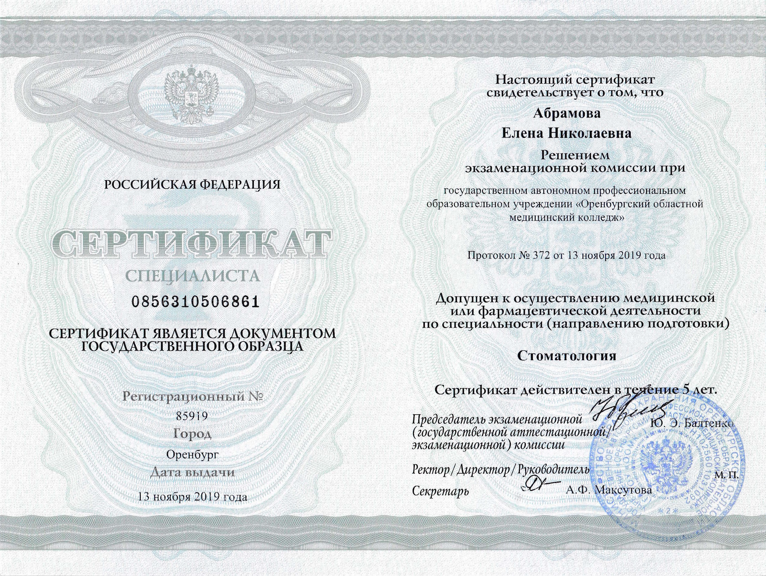 Сертификат - Абрамова Елена