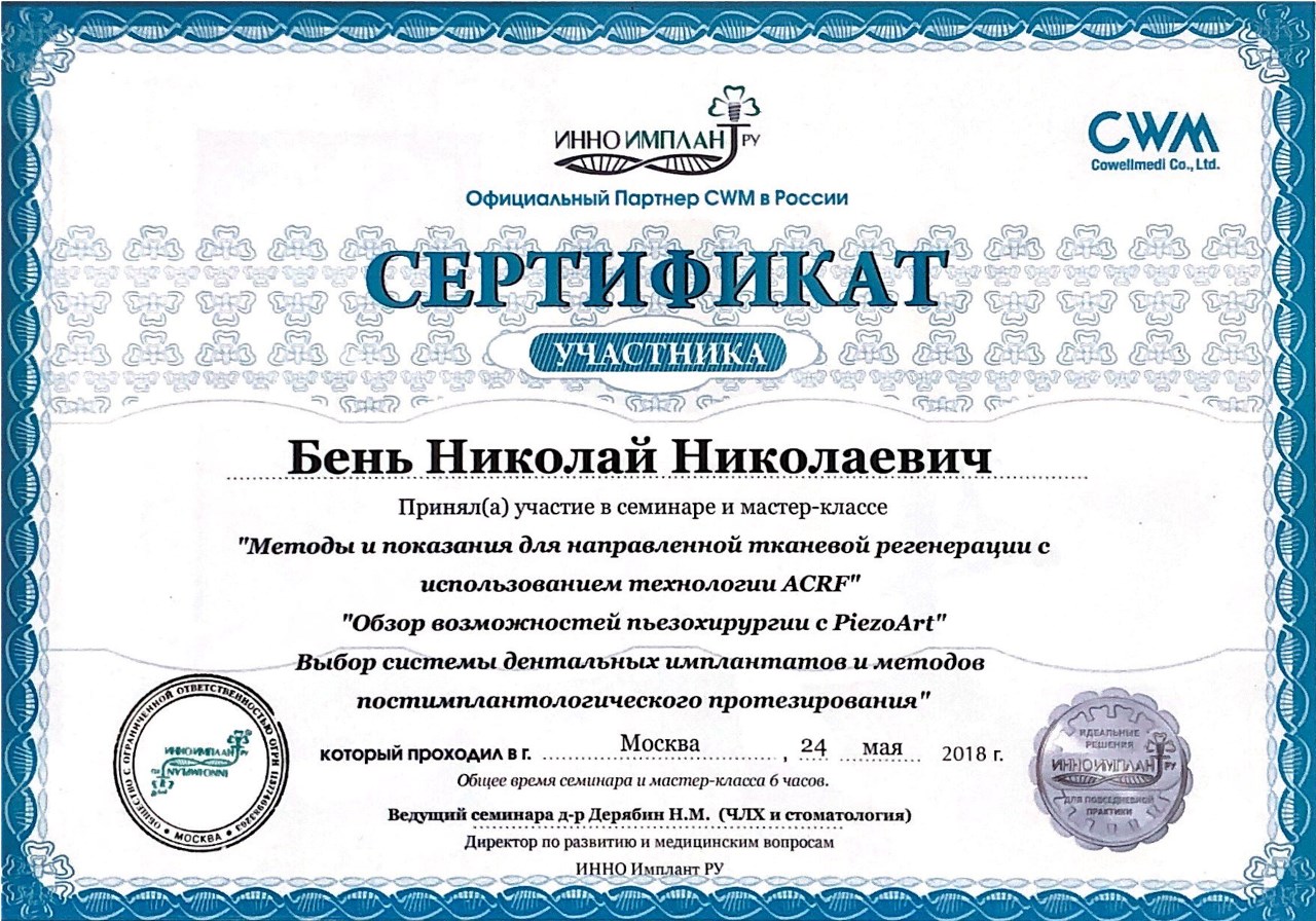 Сертификат - Бень Николай