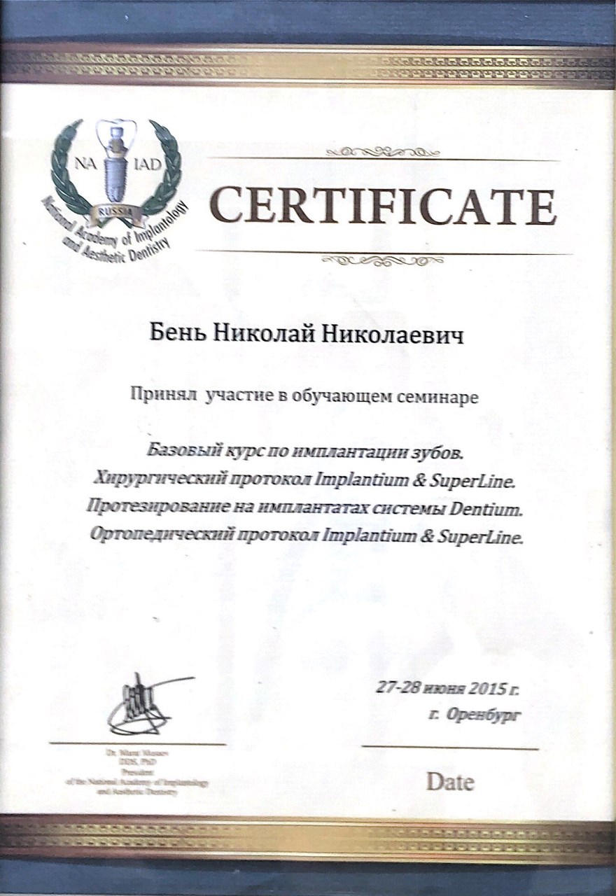 Сертификат - Бень Николай