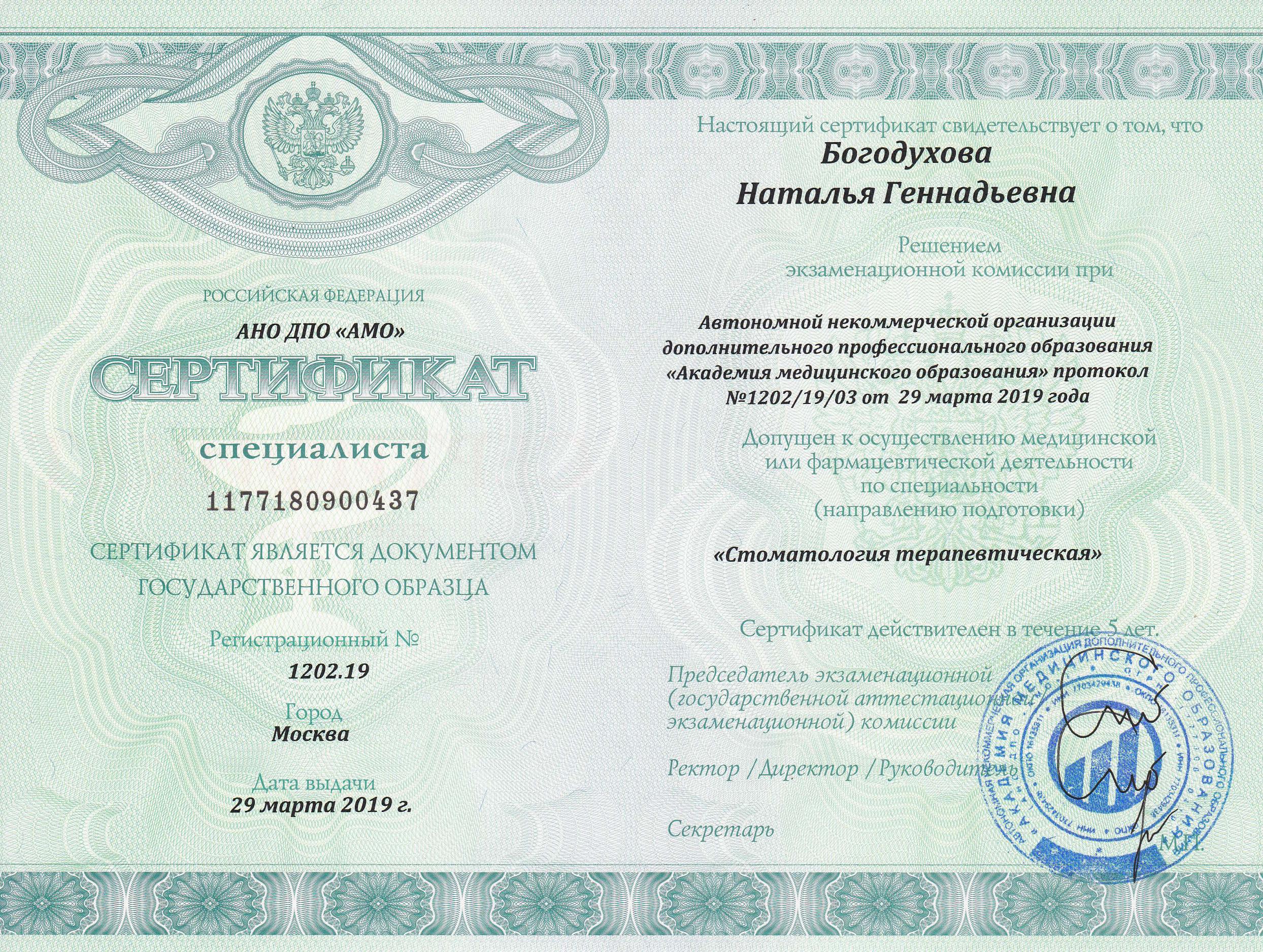 Сертификат - Богодухова Наталья