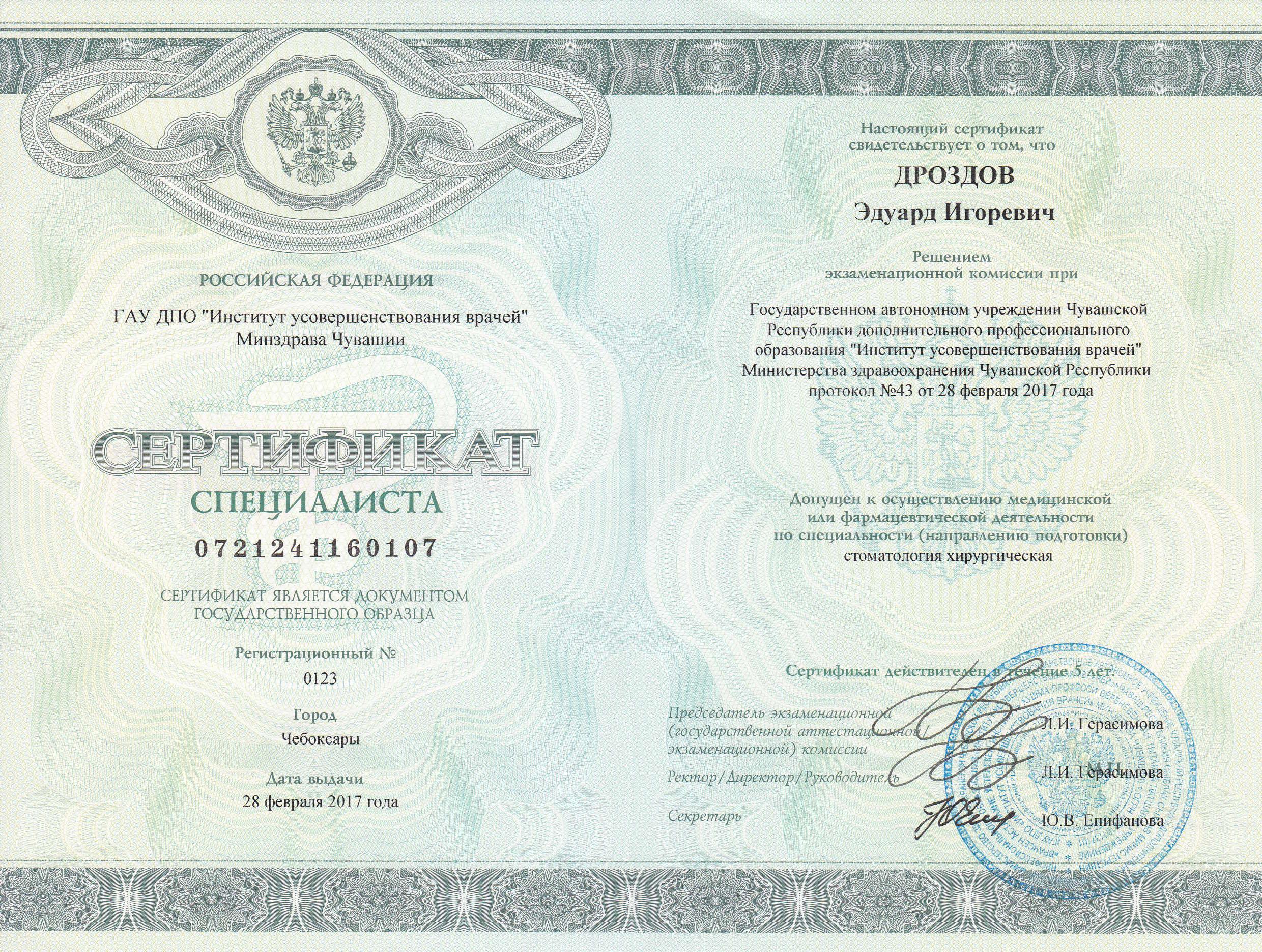 Сертификат - Дроздов Эдуард