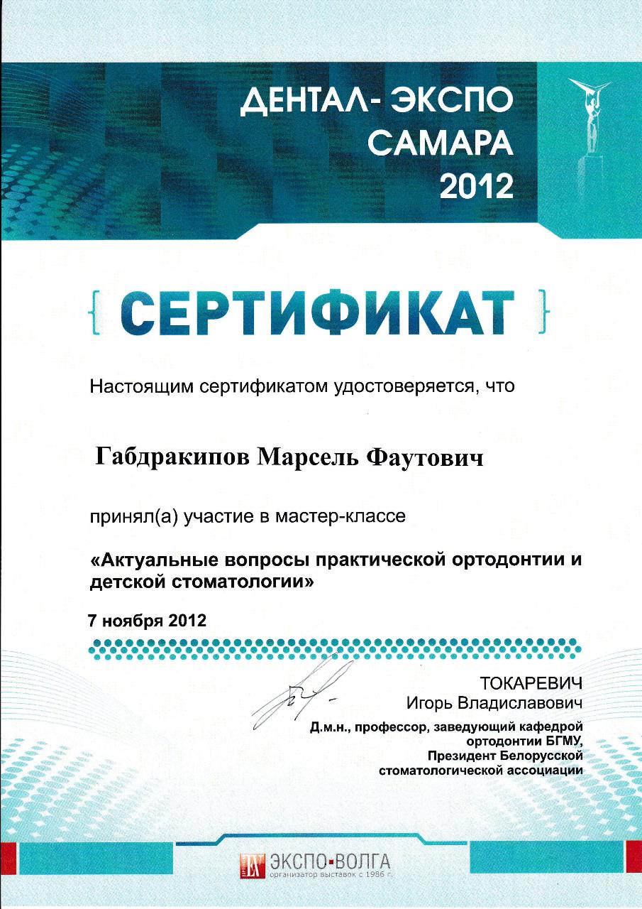 Сертификат - Габдракипов Марсель