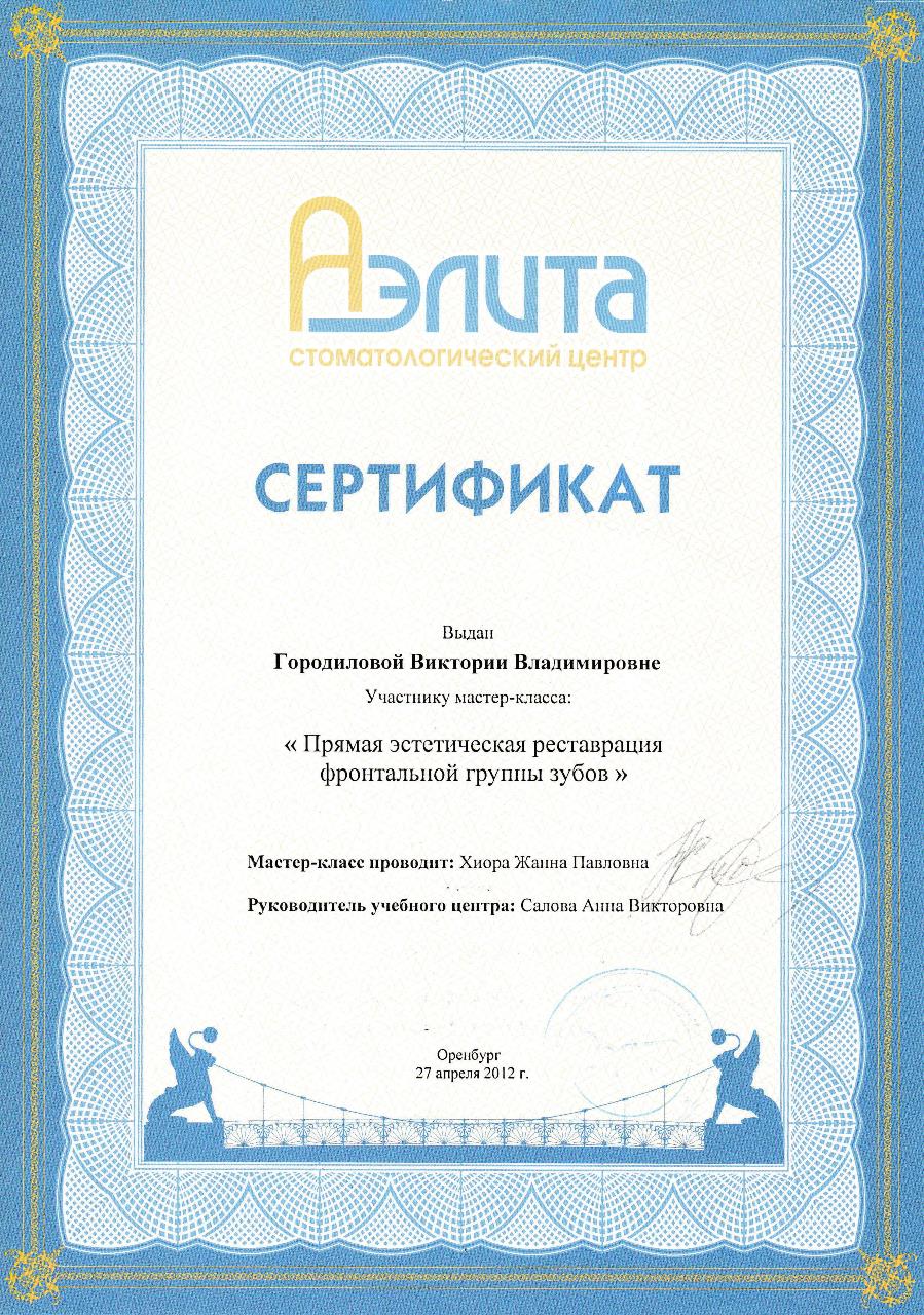 Сертификат - Городилова Виктория