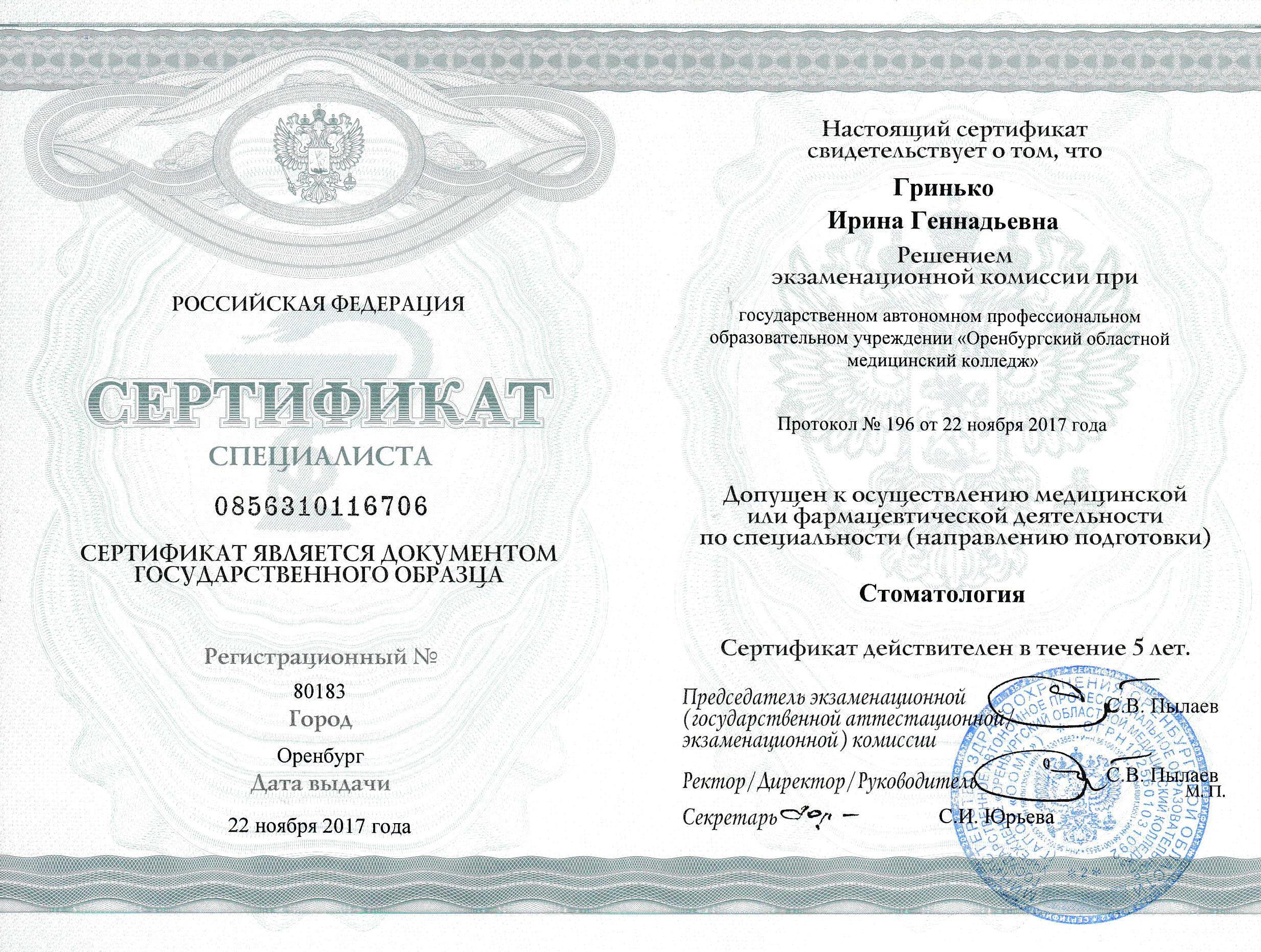 Сертификат - Гринько Ирина