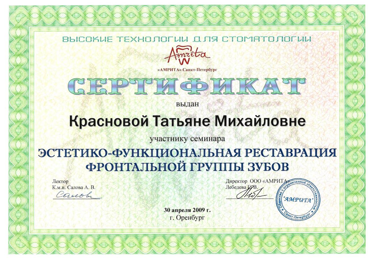 Сертификат - Краснова Татьяна