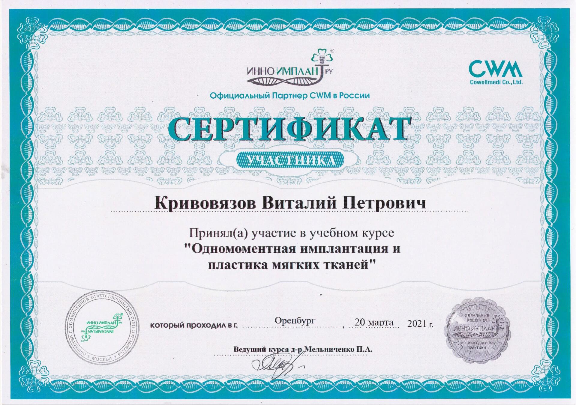 Сертификат - Кривовязов Виталий