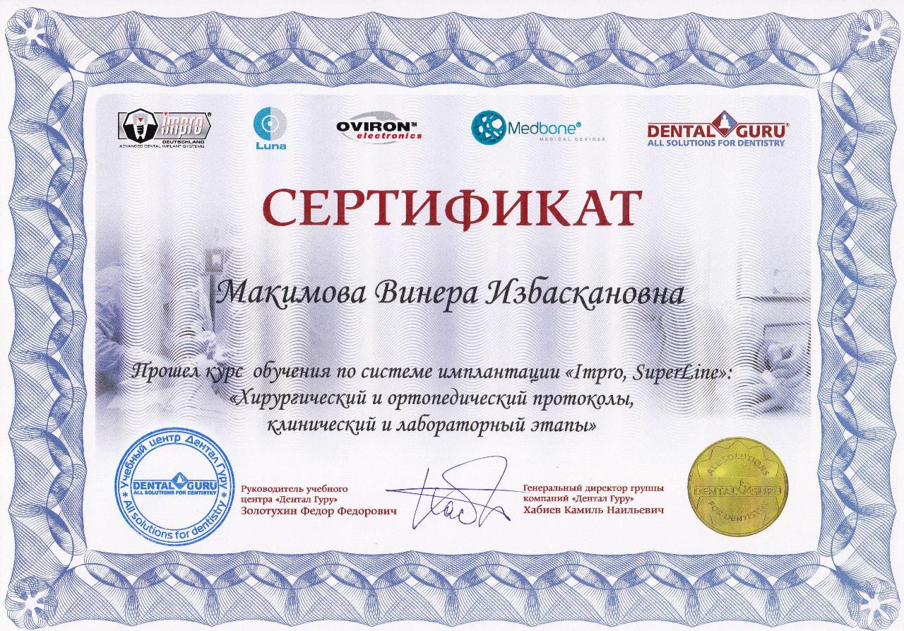 Сертификат - Макимова Винера