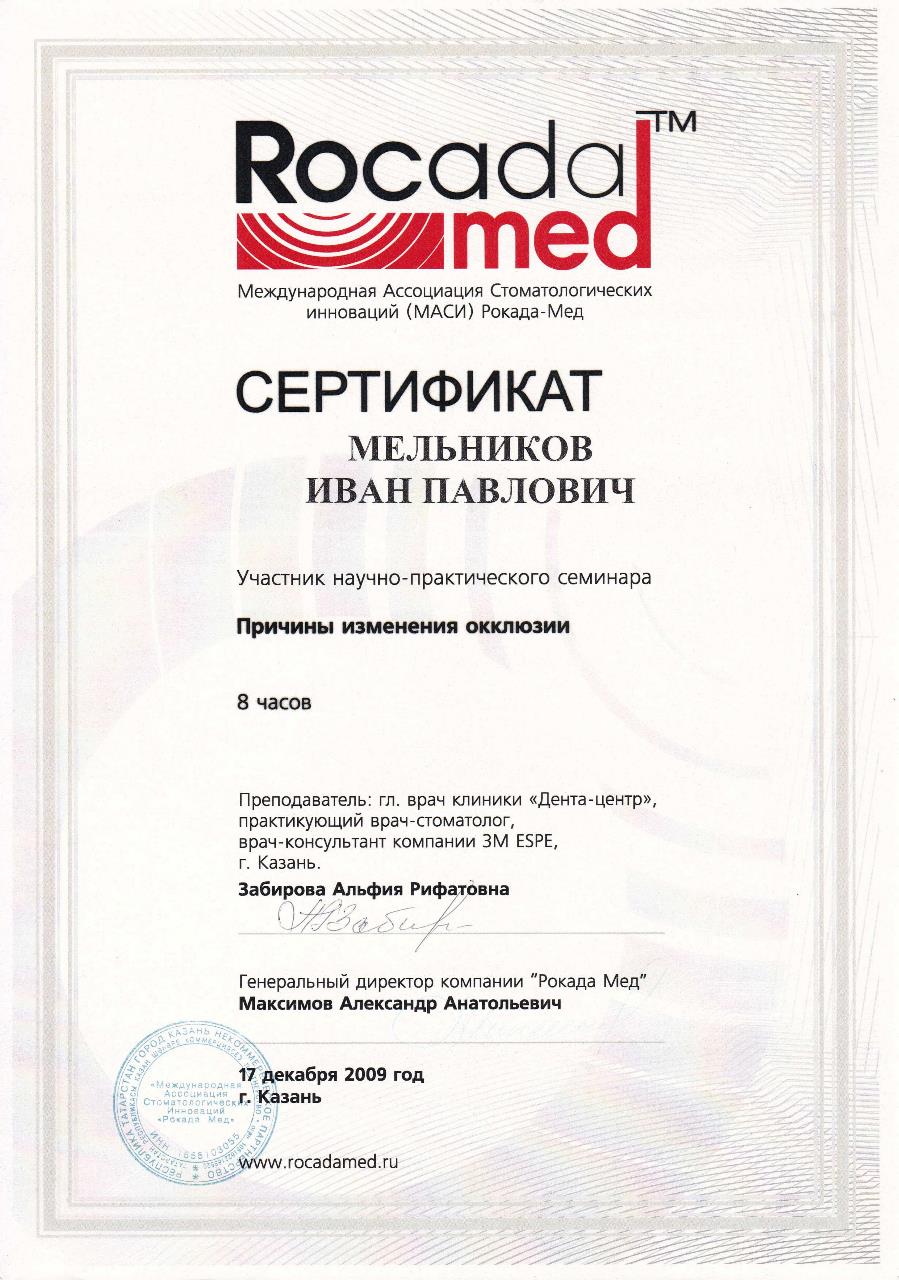 Сертификат - Мельников Иван