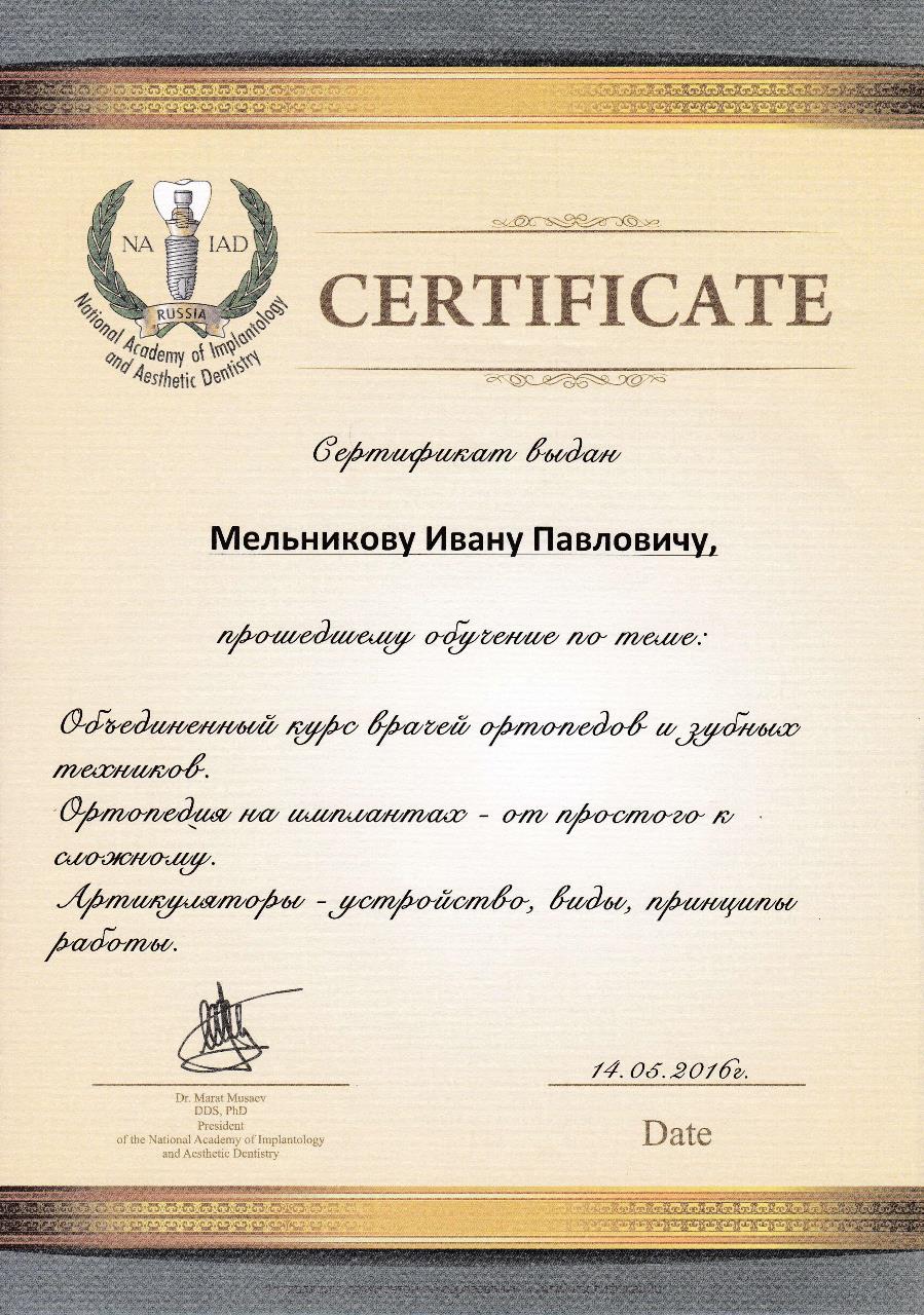 Сертификат - Мельников Иван