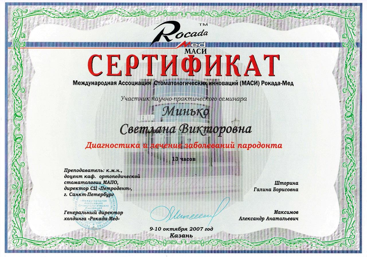 Сертификат - Минько Светлана