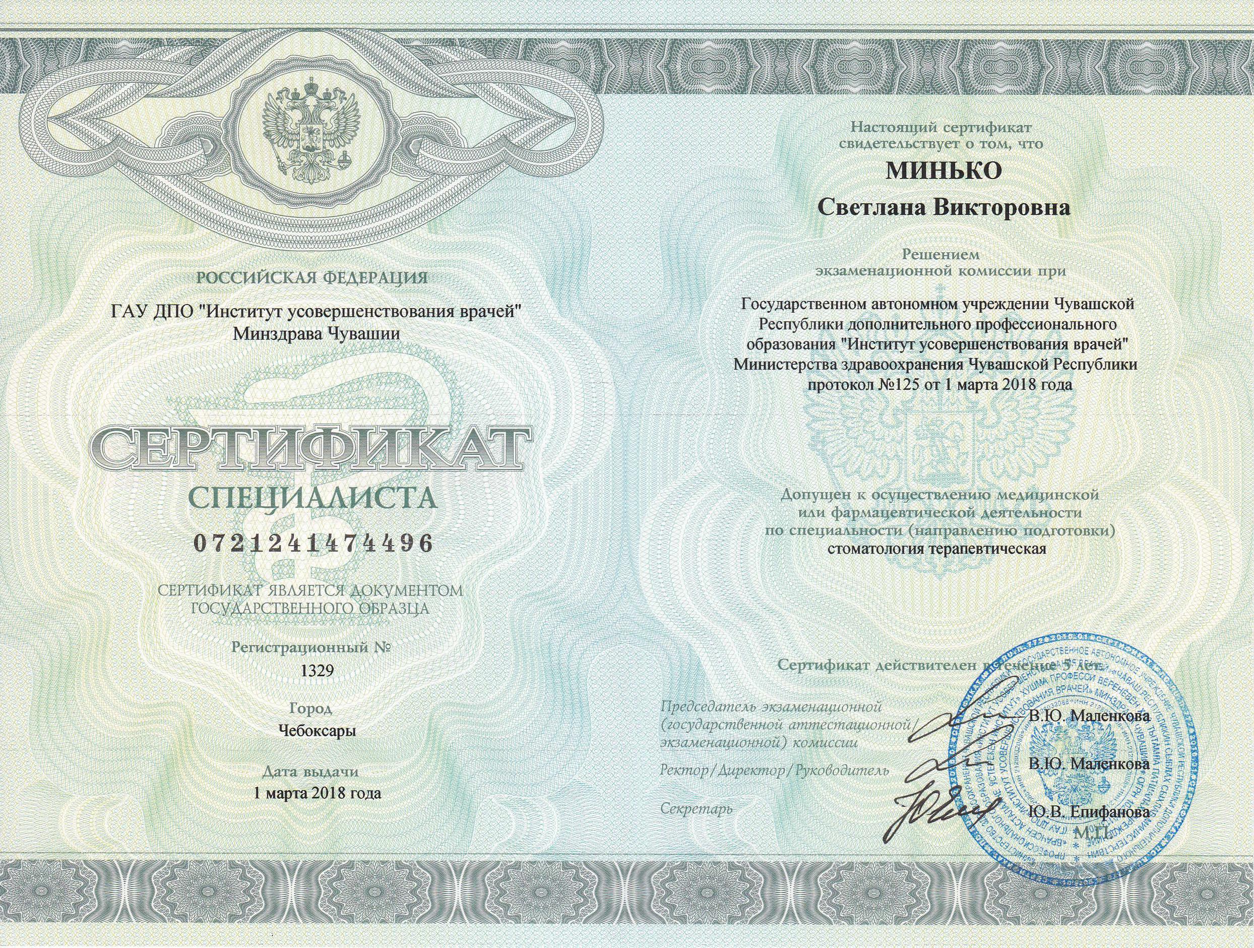 Сертификат - Минько Светлана