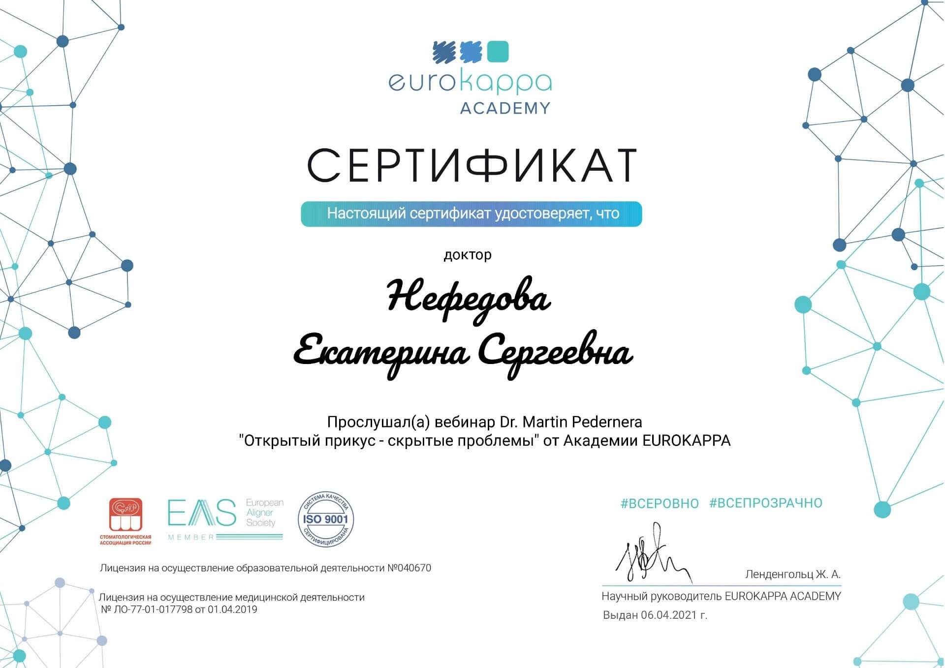 Сертификат - Нефедова Екатерина