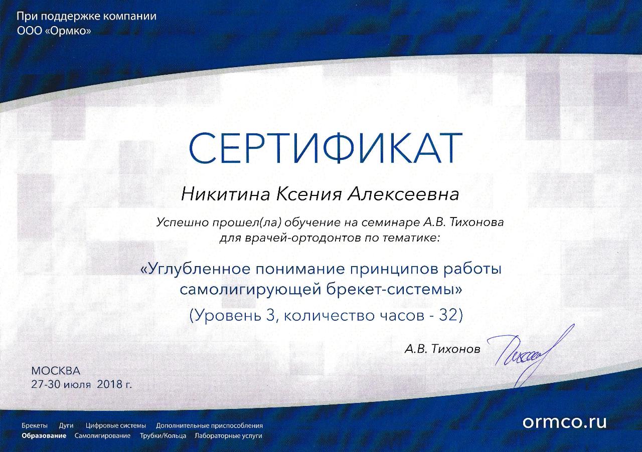 Сертификат - Никитина Ксения