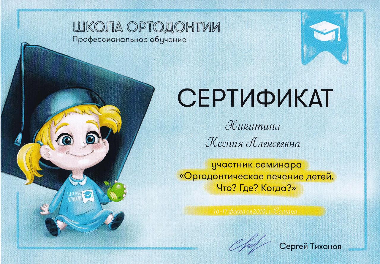 Сертификат - Никитина Ксения