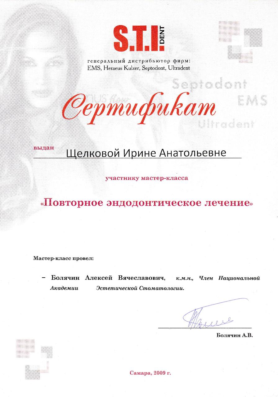 Сертификат - Щелкова Ирина