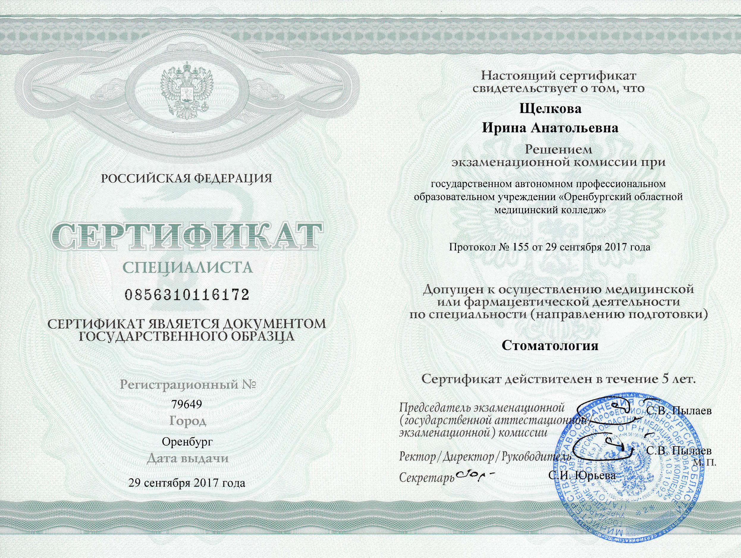 Сертификат - Щелкова Ирина