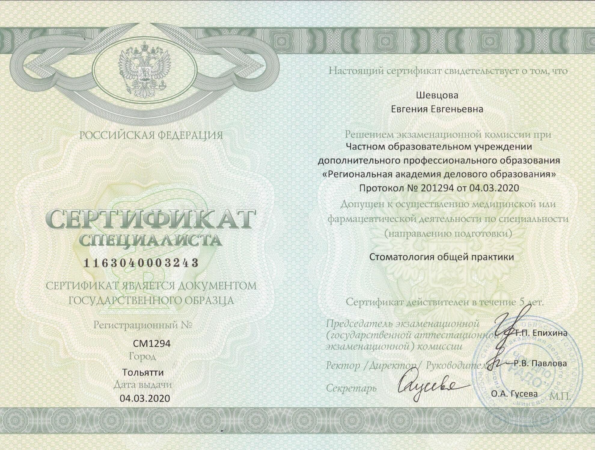 Сертификат - Шевцова Евгения