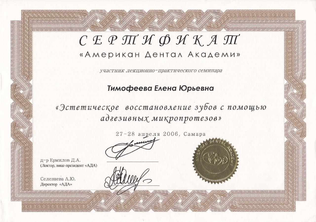 Сертификат - Тимофеева Елена