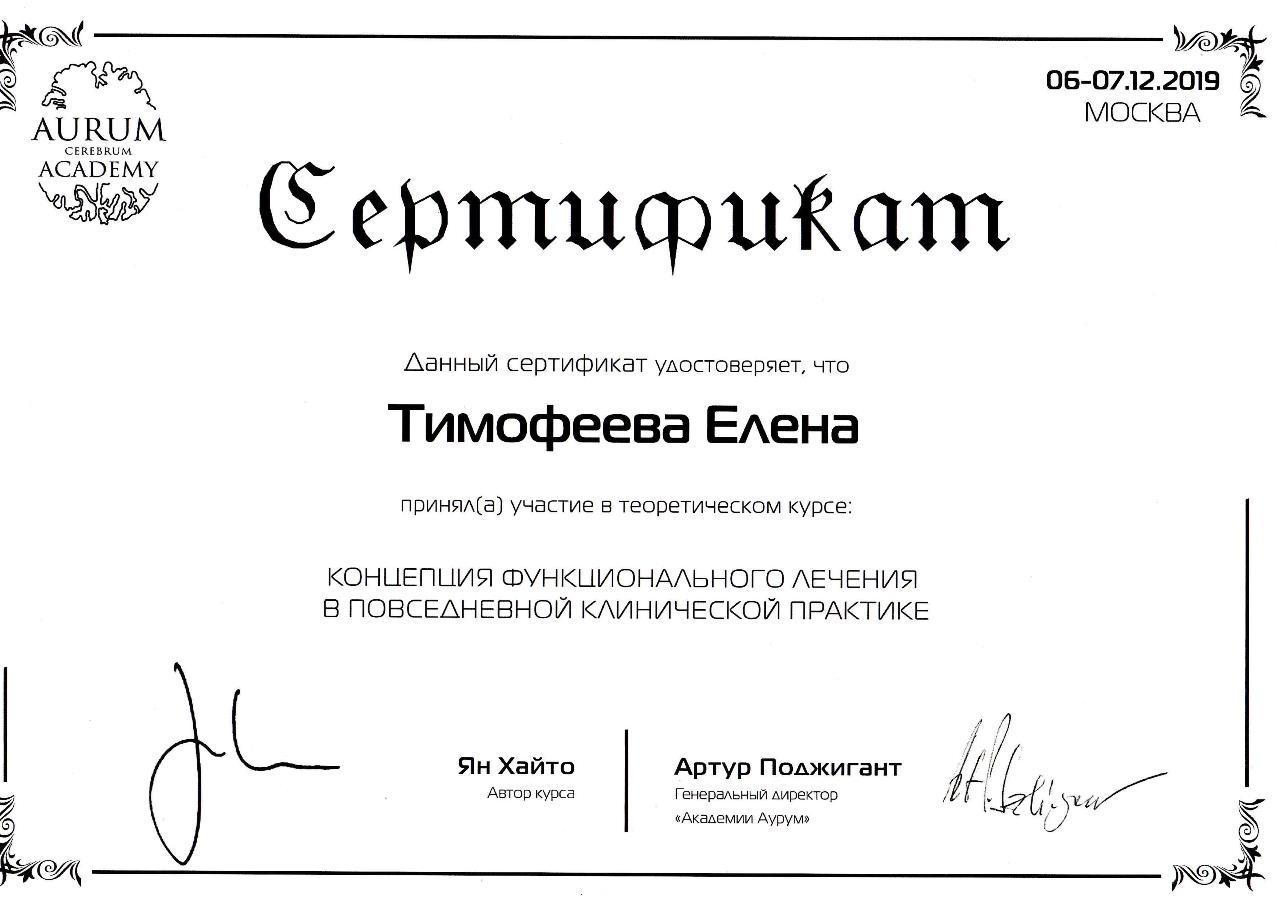 Сертификат - Тимофеева Елена